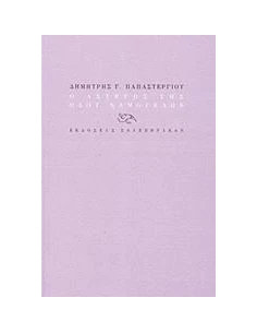 Ο ΑΣΤΕΓΟΣ ΤΗΣ ΟΔΟΥ ΧΑΜΟΓΕΛΩΝ