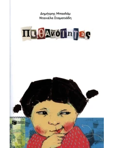 ΠΙΘΑΝΟΤΗΤΕΣ