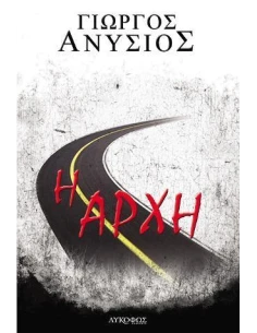 Η ΑΡΧΗ