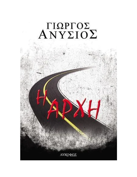 Η ΑΡΧΗ