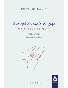ΠΙΑΣΜΕΝΟΙ ΑΠΟ ΤΟ ΧΕΡΙ