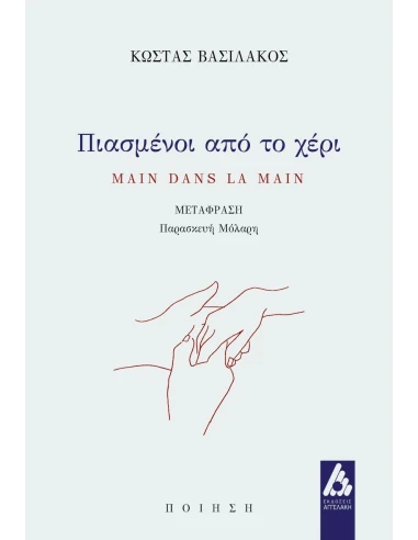 ΠΙΑΣΜΕΝΟΙ ΑΠΟ ΤΟ ΧΕΡΙ