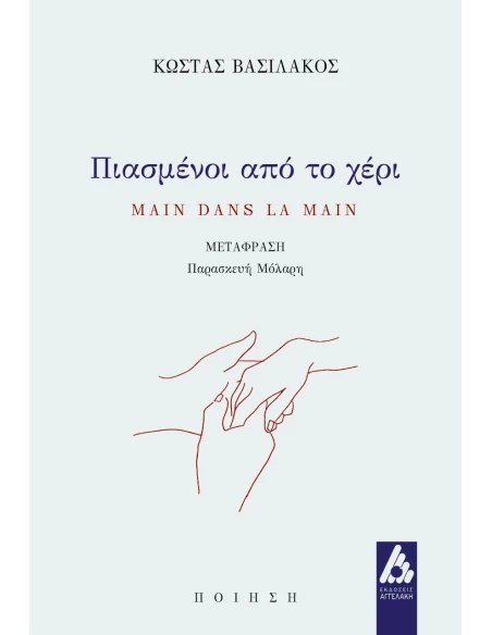 ΠΙΑΣΜΕΝΟΙ ΑΠΟ ΤΟ ΧΕΡΙ