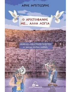 Ο ΑΡΙΣΤΟΦΑΝΗΣ ΜΕ… ΑΛΛΑ ΛΟΓΙΑ - ΤΟΜΟΣ: 1