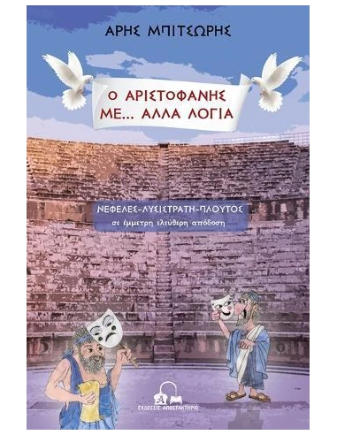 Ο ΑΡΙΣΤΟΦΑΝΗΣ ΜΕ… ΑΛΛΑ ΛΟΓΙΑ - ΤΟΜΟΣ: 1