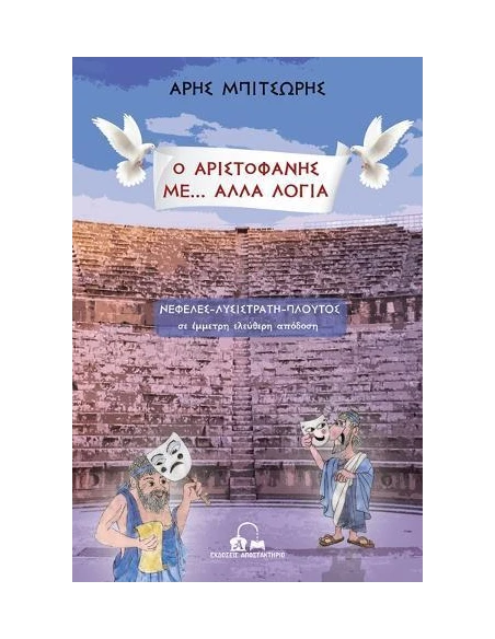Ο ΑΡΙΣΤΟΦΑΝΗΣ ΜΕ… ΑΛΛΑ ΛΟΓΙΑ - ΤΟΜΟΣ: 1