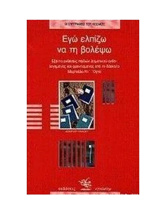 ΕΓΩ ΕΛΠΙΖΩ ΝΑ ΤΗ ΒΟΛΕΨΩ