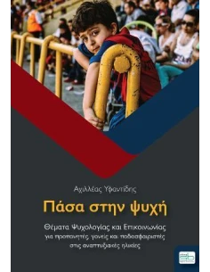 ΠΑΣΑ ΣΤΗΝ ΨΥΧΗ
