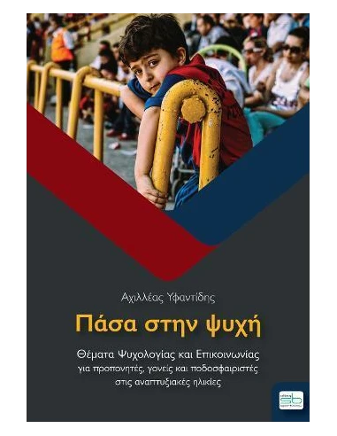 ΠΑΣΑ ΣΤΗΝ ΨΥΧΗ