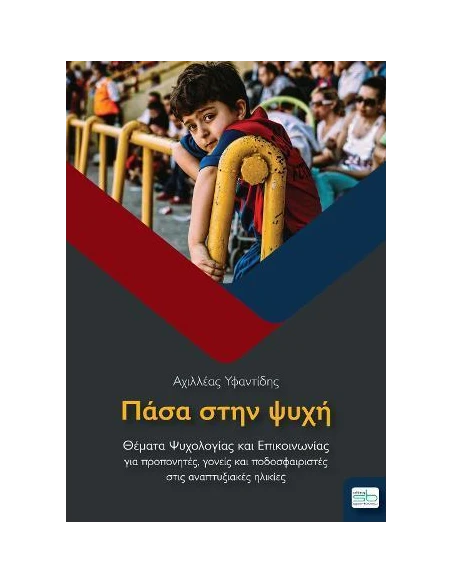 ΠΑΣΑ ΣΤΗΝ ΨΥΧΗ