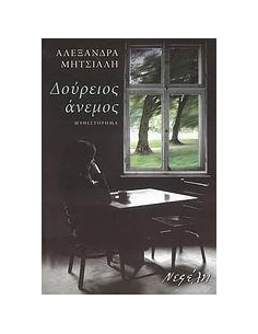 ΔΟΥΡΕΙΟΣ ΑΝΕΜΟΣ