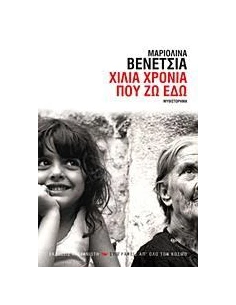 ΧΙΛΙΑ ΧΡΟΝΙΑ ΠΟΥ ΖΩ ΕΔΩ