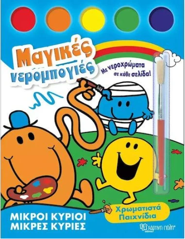 Μ. ΚΥΡΙΟΙ Μ. ΚΥΡΙΕΣ-ΜΑΓΙΚΕΣ ΝΕΡΟΜΠΟΓΙΕΣ 1: ΧΡΩΜΑΤΙΣΤΑ ΠΑΙΧΝΙΔΙΑ
