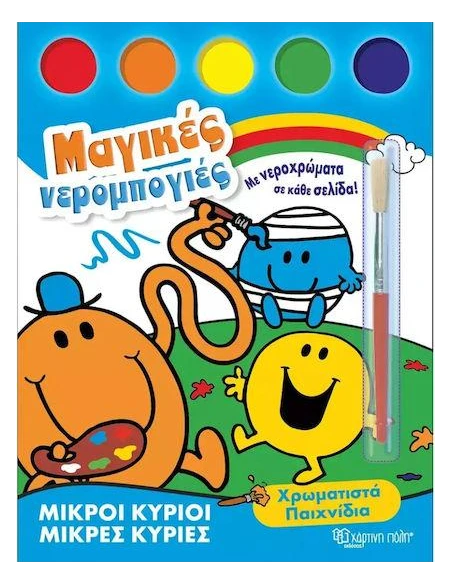 Μ. ΚΥΡΙΟΙ Μ. ΚΥΡΙΕΣ-ΜΑΓΙΚΕΣ ΝΕΡΟΜΠΟΓΙΕΣ 1: ΧΡΩΜΑΤΙΣΤΑ ΠΑΙΧΝΙΔΙΑ