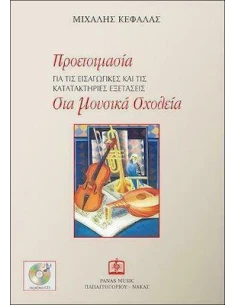 ΠΡΟΕΤΟΙΜΑΣΙΑ ΓΙΑ ΤΙΣ ΕΙΣΑΓΩΓΙΚΕΣ ΚΑΙ ΤΙΣ ΚΑΤΑΤΑΚΤΗΡΙΕΣ ΕΞΕΤΑΣΕΙΣ ΣΤΑ ΜΟΥΣΙΚΑ ΣΧΟΛΕΙΑ