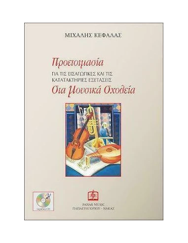 ΠΡΟΕΤΟΙΜΑΣΙΑ ΓΙΑ ΤΙΣ ΕΙΣΑΓΩΓΙΚΕΣ ΚΑΙ ΤΙΣ ΚΑΤΑΤΑΚΤΗΡΙΕΣ ΕΞΕΤΑΣΕΙΣ ΣΤΑ ΜΟΥΣΙΚΑ ΣΧΟΛΕΙΑ