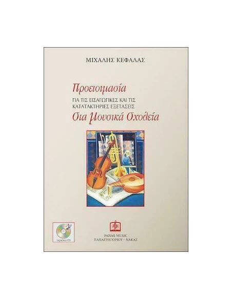 ΠΡΟΕΤΟΙΜΑΣΙΑ ΓΙΑ ΤΙΣ ΕΙΣΑΓΩΓΙΚΕΣ ΚΑΙ ΤΙΣ ΚΑΤΑΤΑΚΤΗΡΙΕΣ ΕΞΕΤΑΣΕΙΣ ΣΤΑ ΜΟΥΣΙΚΑ ΣΧΟΛΕΙΑ