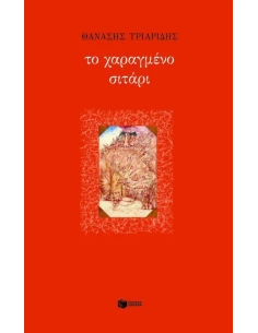 ΤΟ ΧΑΡΑΓΜΕΝΟ ΣΙΤΑΡΙ