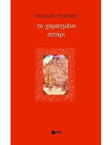 ΤΟ ΧΑΡΑΓΜΕΝΟ ΣΙΤΑΡΙ