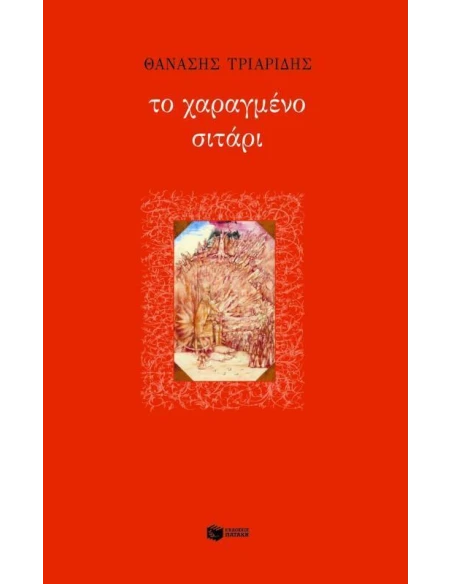 ΤΟ ΧΑΡΑΓΜΕΝΟ ΣΙΤΑΡΙ