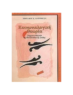 ΚΟΙΝΩΝΙΟΛΟΓΙΚΗ ΘΕΩΡΙΑ