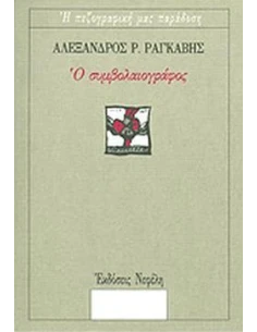 Ο ΣΥΜΒΟΛΑΙΟΓΡΑΦΟΣ (No 48)