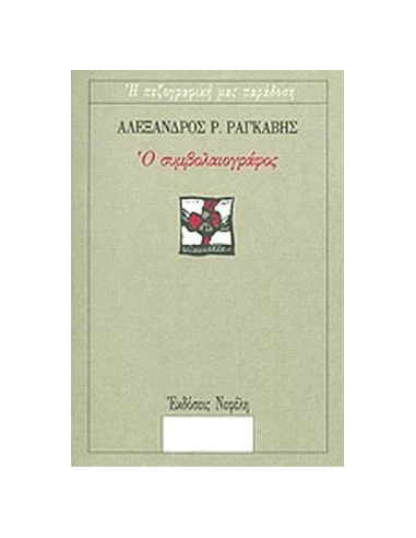 Ο ΣΥΜΒΟΛΑΙΟΓΡΑΦΟΣ (No 48)