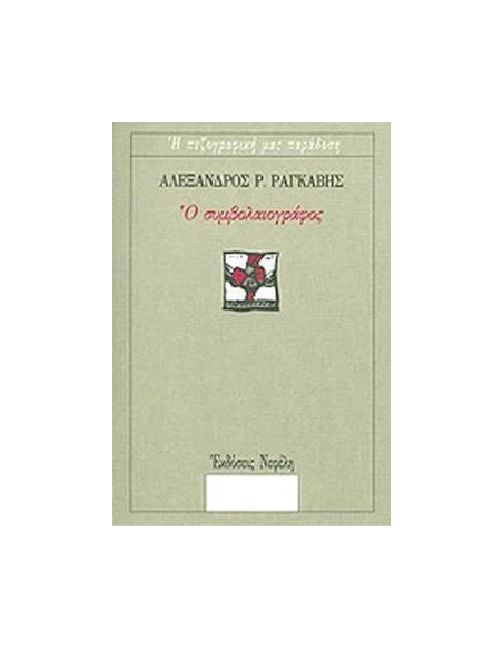 Ο ΣΥΜΒΟΛΑΙΟΓΡΑΦΟΣ (No 48)