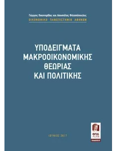 ΥΠΟΔΕΙΓΜΑΤΑ ΜΑΚΡΟΟΙΚΟΝΟΜΙΚΗΣ ΘΕΩΡΙΑΣ ΚΑΙ ΠΟΛΙΤΙΚΗΣ