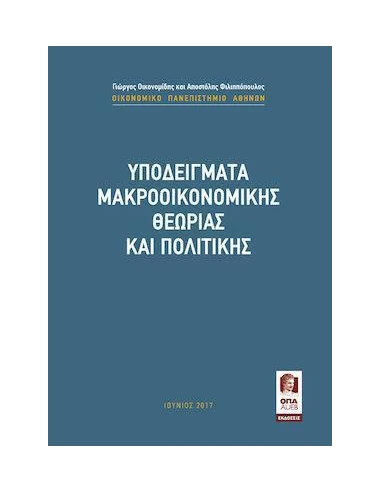ΥΠΟΔΕΙΓΜΑΤΑ ΜΑΚΡΟΟΙΚΟΝΟΜΙΚΗΣ ΘΕΩΡΙΑΣ ΚΑΙ ΠΟΛΙΤΙΚΗΣ