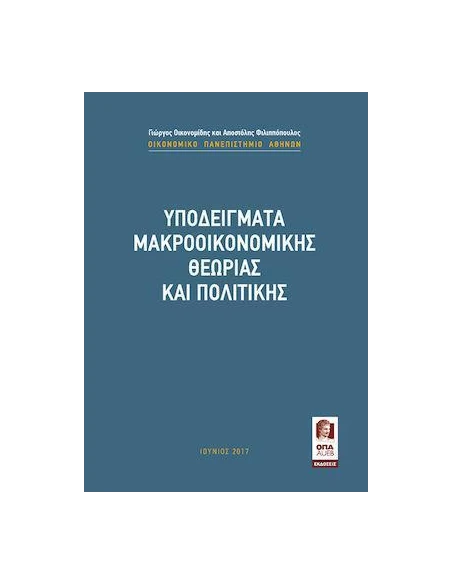 ΥΠΟΔΕΙΓΜΑΤΑ ΜΑΚΡΟΟΙΚΟΝΟΜΙΚΗΣ ΘΕΩΡΙΑΣ ΚΑΙ ΠΟΛΙΤΙΚΗΣ