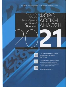 ΦΟΡΟΛΟΓΙΚΗ ΔΗΛΩΣΗ 2021