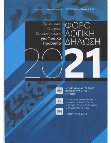 ΦΟΡΟΛΟΓΙΚΗ ΔΗΛΩΣΗ 2021