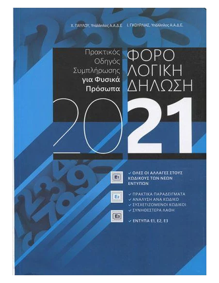 ΦΟΡΟΛΟΓΙΚΗ ΔΗΛΩΣΗ 2021