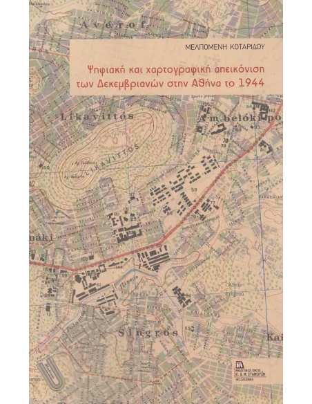 ΨΗΦΙΑΚΗ ΚΑΙ ΧΑΡΤΟΓΡΑΦΙΚΗ ΑΠΕΙΚΟΝΙΣΗ ΤΩΝ ΔΕΚΕΜΒΡΙΑΝΩΝ ΣΤΗΝ ΑΘΗΝΑ ΤΟ 1944