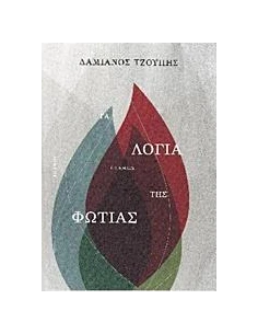 ΤΑ ΛΟΓΙΑ ΤΗΣ ΦΩΤΙΑΣ