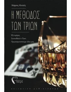 Η ΜΕΘΟΔΟΣ ΤΩΝ ΤΡΙΩΝ