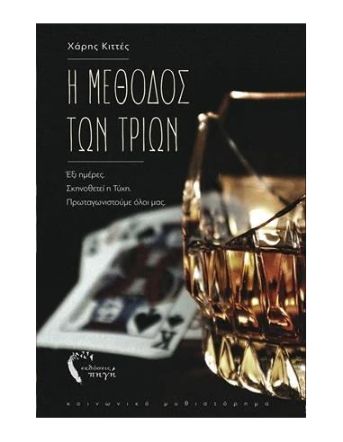 Η ΜΕΘΟΔΟΣ ΤΩΝ ΤΡΙΩΝ