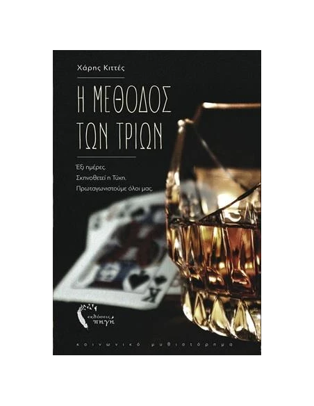 Η ΜΕΘΟΔΟΣ ΤΩΝ ΤΡΙΩΝ