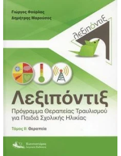 ΛΕΞΙΠΟΝΤΙΞ (ΔΕΥΤΕΡΟΣ ΤΟΜΟΣ)