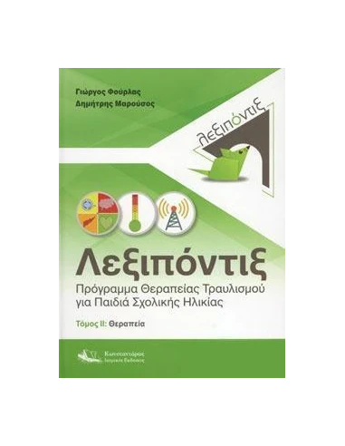 ΛΕΞΙΠΟΝΤΙΞ (ΔΕΥΤΕΡΟΣ ΤΟΜΟΣ)