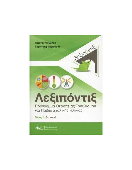 ΛΕΞΙΠΟΝΤΙΞ (ΔΕΥΤΕΡΟΣ ΤΟΜΟΣ)
