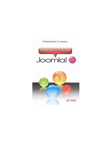 ΜΑΘΑΙΝΕΤΕ ΕΥΚΟΛΑ JOOMLA! 1.5.23