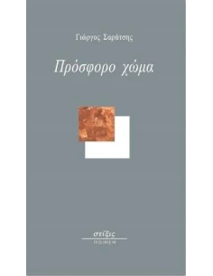 ΠΡΟΣΦΟΡΟ ΧΩΜΑ