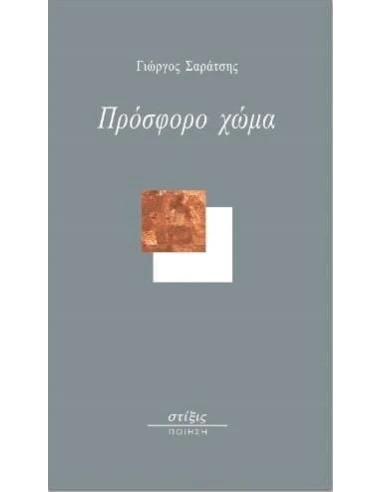 ΠΡΟΣΦΟΡΟ ΧΩΜΑ