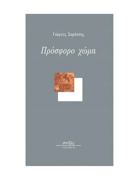 ΠΡΟΣΦΟΡΟ ΧΩΜΑ