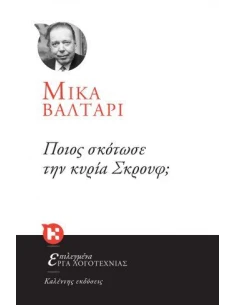 ΠΟΙΟΣ ΣΚΟΤΩΣΕ ΤΗΝ ΚΥΡΙΑ ΣΚΡΟΥΦ;