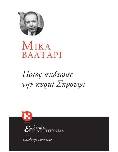 ΠΟΙΟΣ ΣΚΟΤΩΣΕ ΤΗΝ ΚΥΡΙΑ ΣΚΡΟΥΦ;