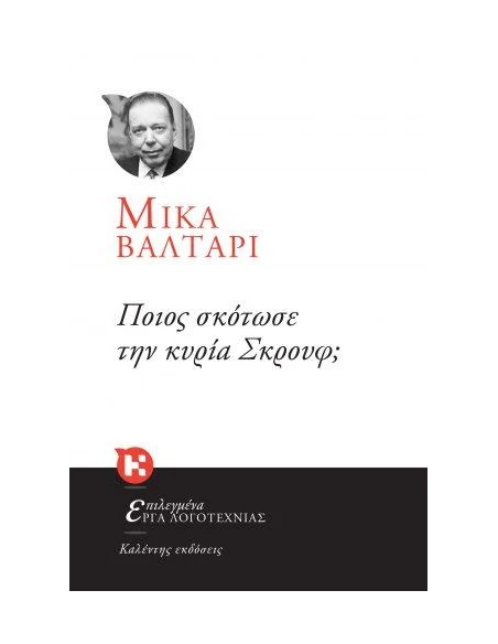 ΠΟΙΟΣ ΣΚΟΤΩΣΕ ΤΗΝ ΚΥΡΙΑ ΣΚΡΟΥΦ;