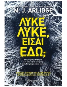 ΛΥΚΕ, ΛΥΚΕ,ΕΙΣΑΙ ΕΔΩ;